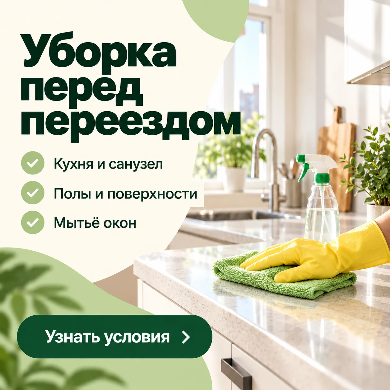 Креатив уборки перед переездом с перечнем работ: кухня и санузел, полы и поверхности, мытьё окон
