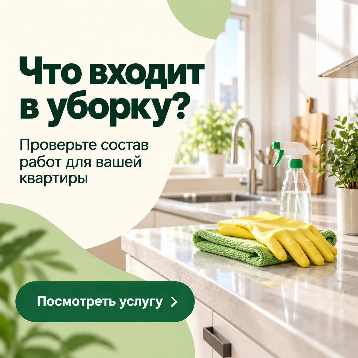 Креатив о составе уборки: чистая кухня, салфетка, перчатки и приглашение посмотреть услугу