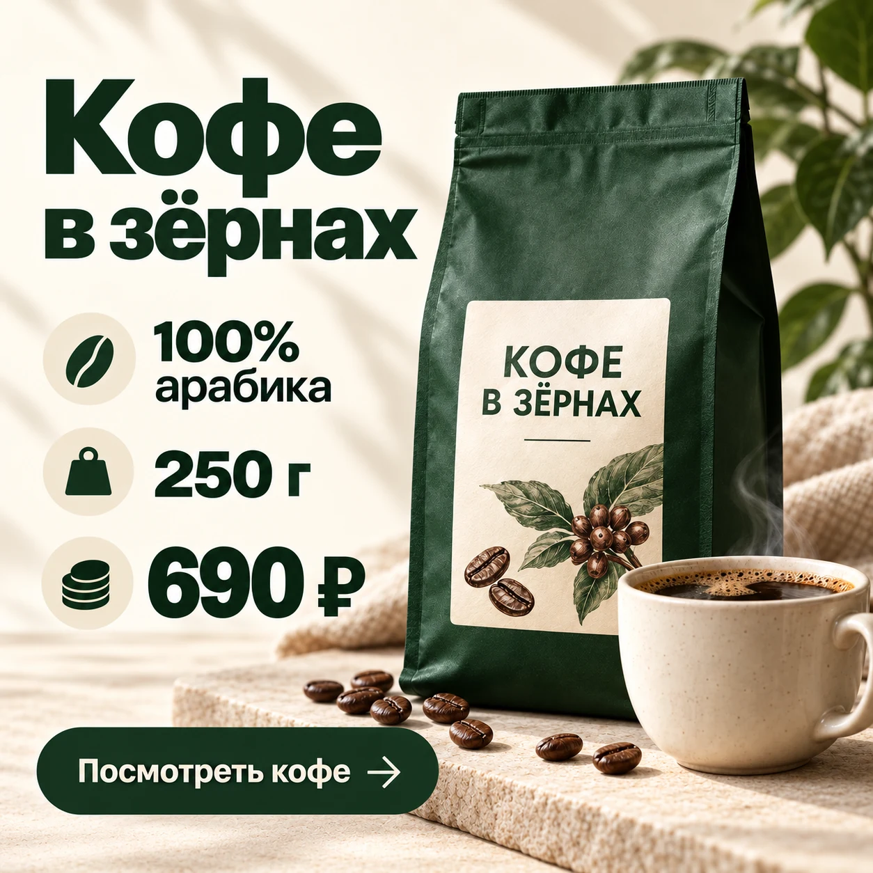 Креатив кофе с зелёной упаковкой и конкретными сведениями: 100% арабика, 250 г, 690 ₽