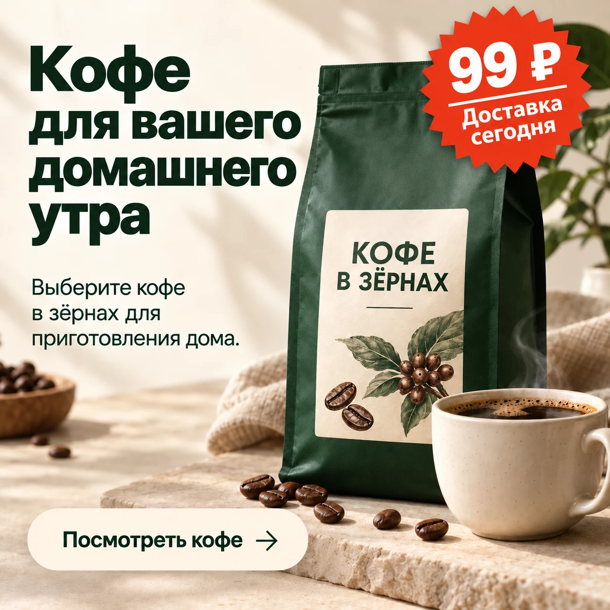 Креатив до правки: к рекламе кофе добавлены неподтверждённая цена и обещание доставки