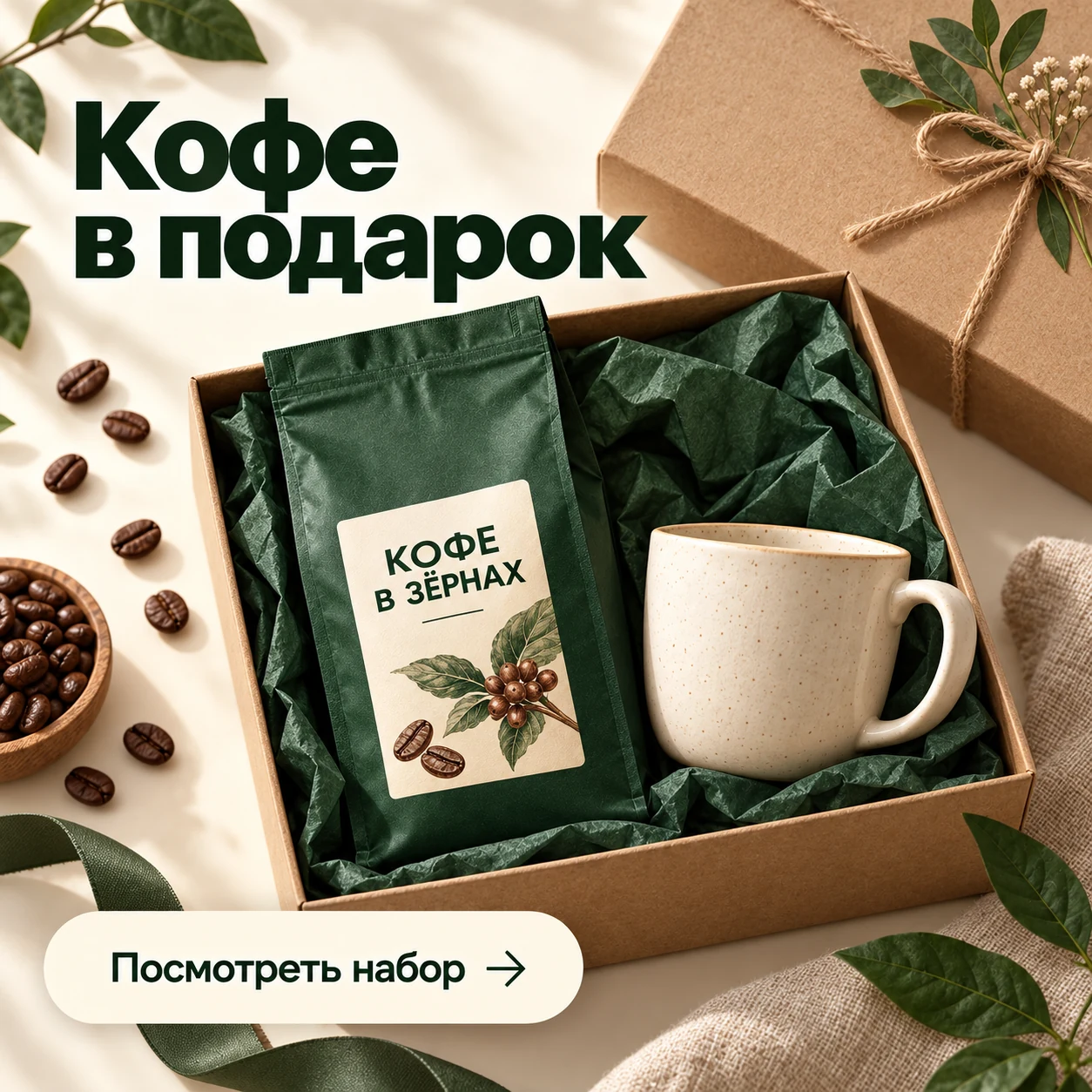 Креатив подарочного предложения: кофе и чашка в открытой коробке