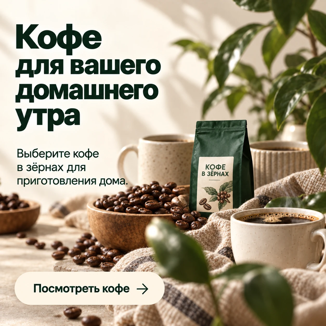 Креатив до правки: маленькая упаковка кофе теряется среди чашек, зёрен и ткани