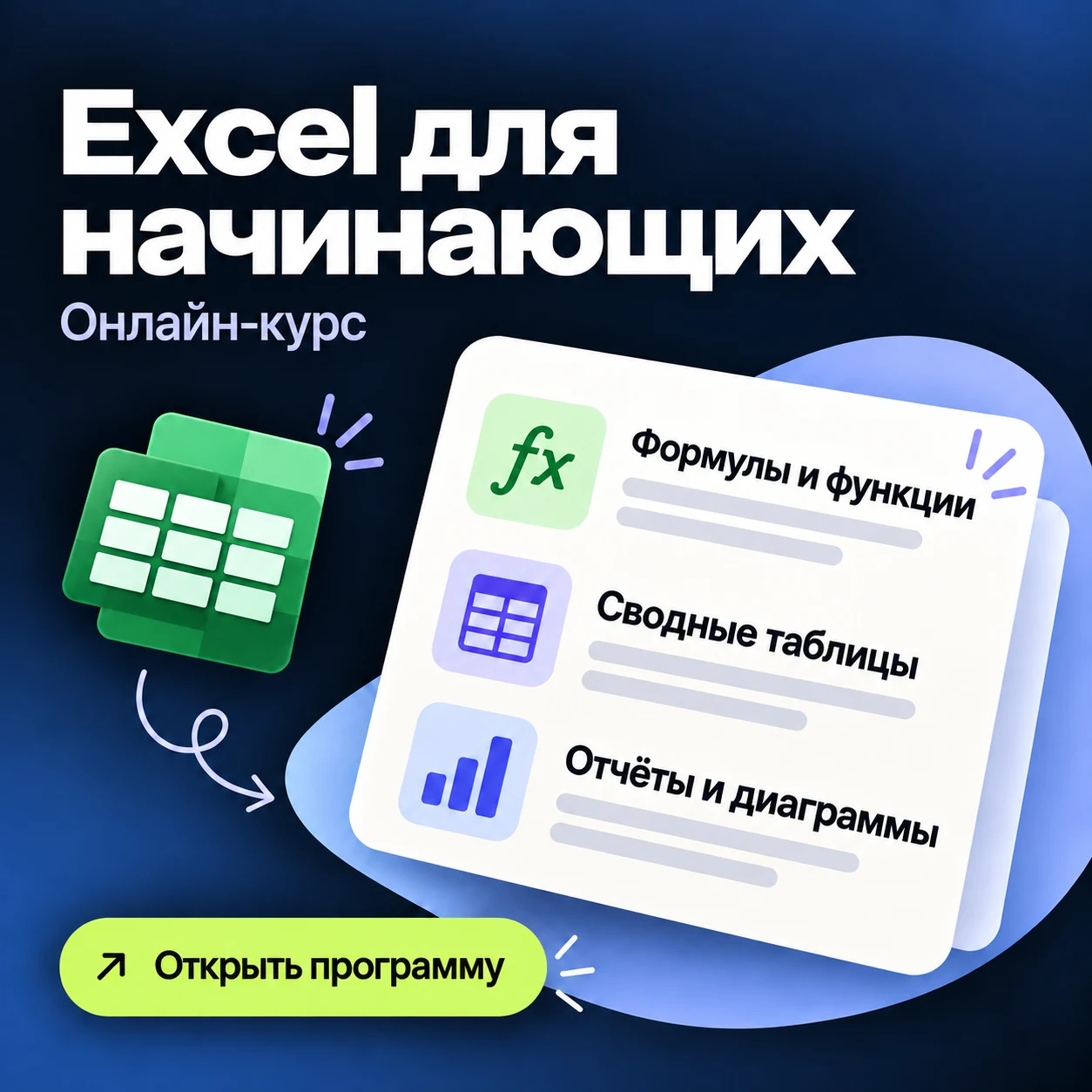 Креатив онлайн-курса Excel для начинающих: формулы и функции, сводные таблицы, отчёты и диаграммы