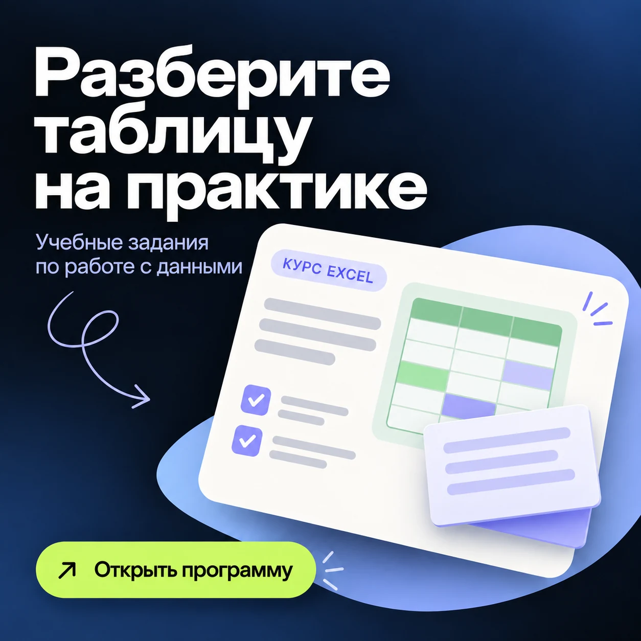 Креатив для рекламы курса Excel с заданием по работе с данными и схематичной таблицей