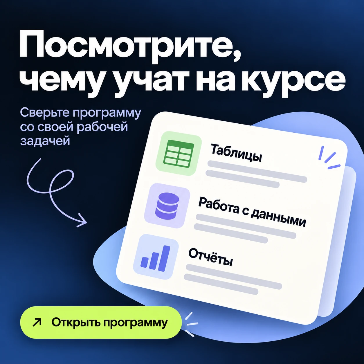 Креатив программы курса: таблицы, работа с данными и отчёты