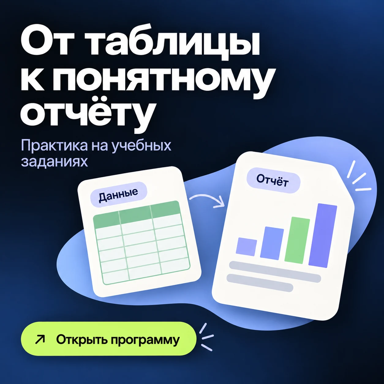 Креатив обучения подготовке отчёта: схематичная таблица связана с диаграммой